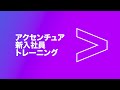 アクセンチュア 新入社員トレーニング | Accenture Japan