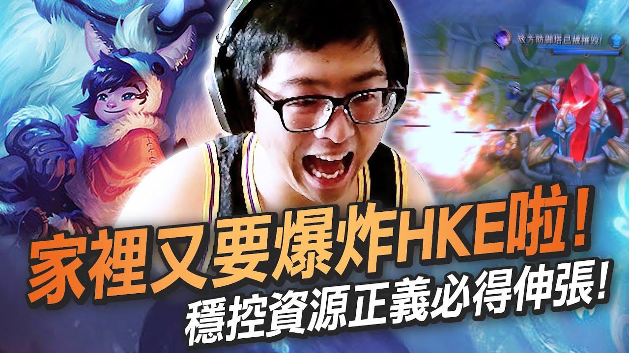 【DinTer】家裡又要爆炸HKE啦?!努努Nunu JG 任何彎度都難不倒的超級大雪球!對決神出鬼沒超痛雷葛爾!穩控資源正義必得伸張!