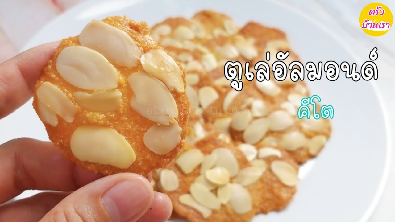 Almond tuiles cookies keto อัลมอนด์ตูเล คีโต คุกกี้อัลมอนด์ ขนมคีโต