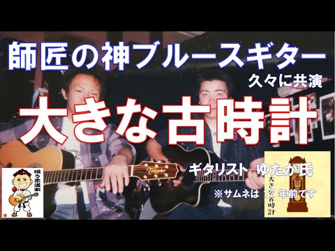 久々に音楽の師匠と共演！神ブルースギター【大きな古時計】ギタリスト山本ゆたか氏