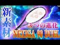 【YONEX】話題の新作ネクシーガ90Dがついに発表！予約者限定プレゼント付き！