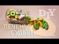 DIY Сладкий подарок. Печенье с предсказаниями / Fortune Cookies DIY / Мастер класс 🐞 Afinka