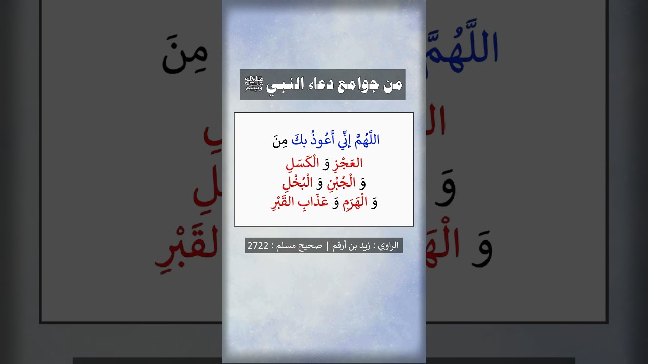 اللهم إني أعوذ بك من العجز والكسل والجبن و البخل والهرم -- الشيخ عبد الرزاق البدر