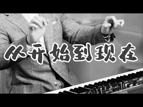 从开始到现在 - 张信哲 ♪『韩剧《冬日恋歌》中文版主题曲』