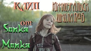 КЛИП от SonkaMonka школа 6 Южноуральск КЛИП от SonkaMonka школа 6 Южноуральск