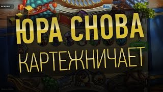 Юра снова картежничает в Hearthstone [18.09.15]