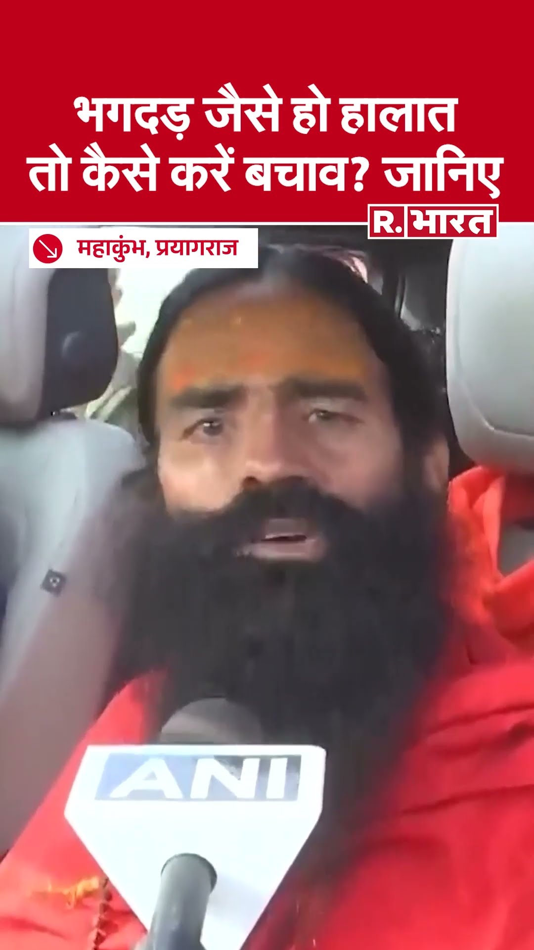Maha Kumbh 2025: महाकुंभ में भगदड़ जैसे हालातों से बचने के लिए Baba Ramdev ने दिए सुझाव