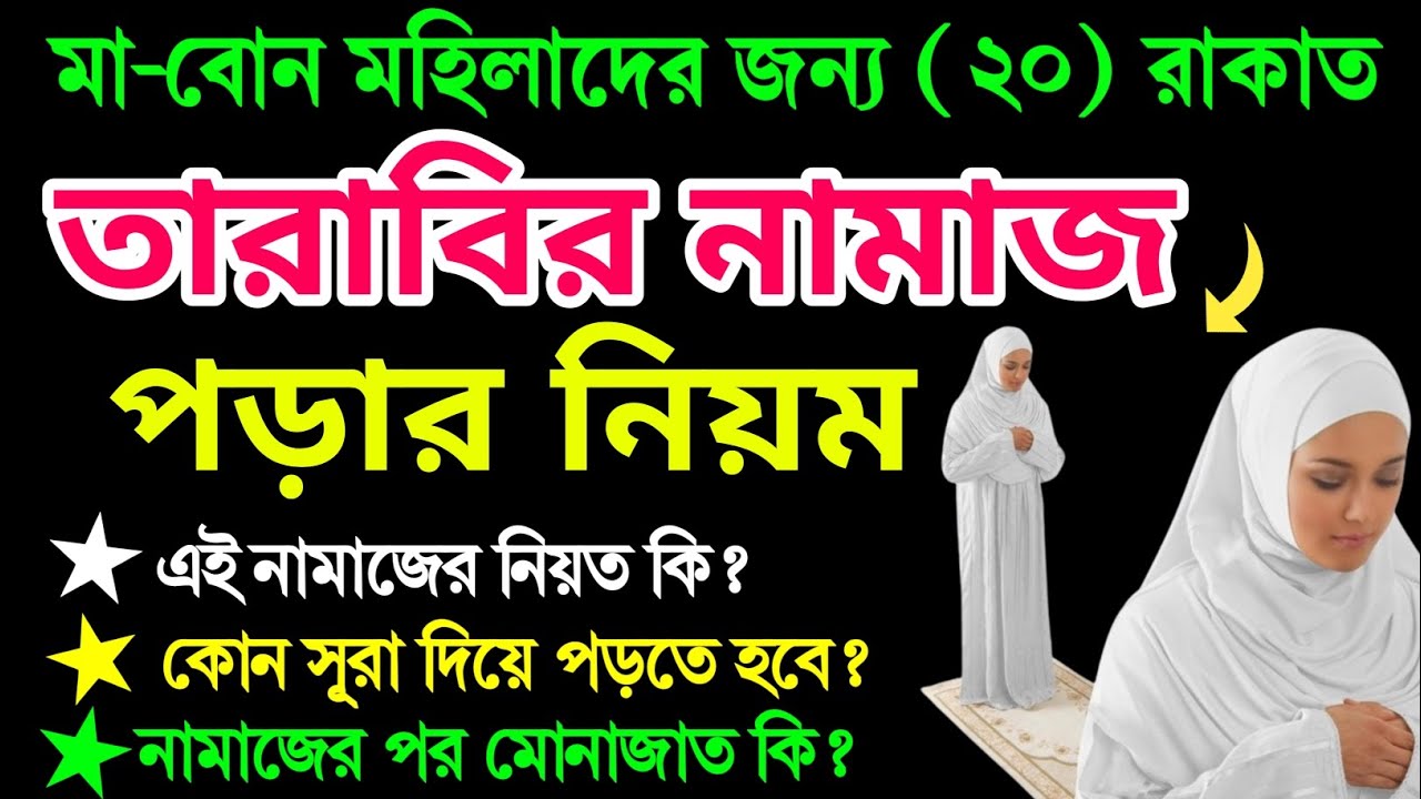 মহিলাদের তারাবির নামাজের নিয়ম | তারাবির নামাজ পড়ার নিয়ম | tarabir namajer niyom