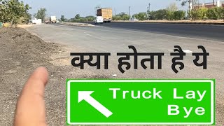 Truck lay bye 🤔🤔🤔  ये ट्रक 🚛 लय बाय क्या होता है। हाईवे पर क्या लेगा होता है इसका बोर्ड। आइए जानिए