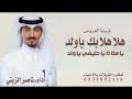 شيلة هلا هلا بك ياولد ياهلا لا ياحليفي ياولد ــ افخم شيلة عريس حماسي ة اداء ناصر الزبني 2025 