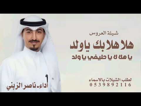 شيلة هلا هلا بك ياولد ياهلا لا ياحليفي ياولد ــ افخم شيلة عريس حماسي ة اداء ناصر الزبني 2025 