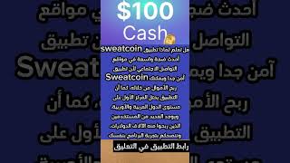 ربح المال من تطبيق المشي سويت كوين | طريقة سحب المال من Sweatcoin