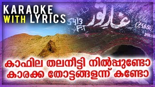 Kafila Thala Neetti Karaoke With Lyrics | Kanivu | Mappilappattu Karaoke