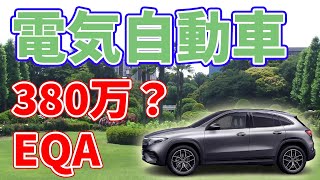 【380万円？】ベンツの新型電気自動車【EQA】