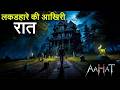 Aahat Best New Horror Episode | Aahat Horror | Aahat New Episode Very Horror | Aahat Reality Show