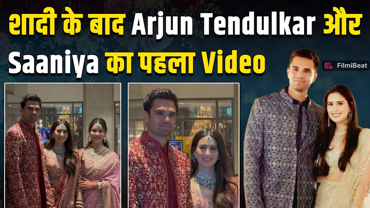 Arjun Tendulkar Wedding: Sachin के बेटे अर्जुन और सानिया ने शादी के बाद Paps को दिखाया प्यारा Look!