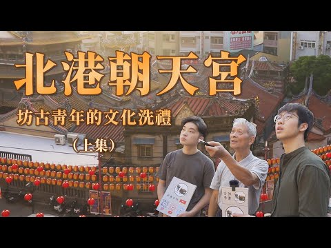 【北港朝天宮】揭幕百年秘辛，探索最靈驗的大型藝術品