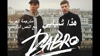 Dabro - Юность الأغنية الروسية  2020 مترجمة للعربية مع النص الروسي