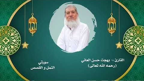 القارئ المرحوم بهجت حسن العاني.