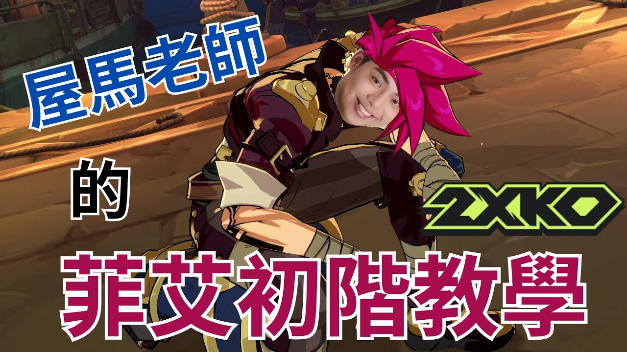 【獅子丸精華】屋馬老師的菲艾初階教學(適合入門) -1/21【2XKO】ft.卡嘎咪
