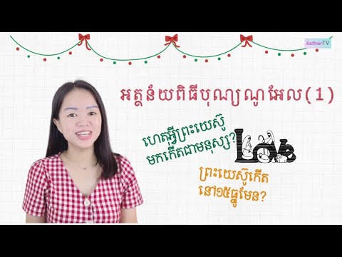 [មេរៀនពិសេស] អត្ថន័យពិធីបុណ្យណូអែល(១) | The True Meaning of Christmas(1) | EstherTV