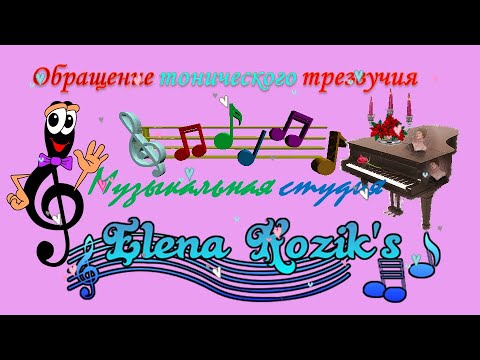 Обращение тонического трезвучия