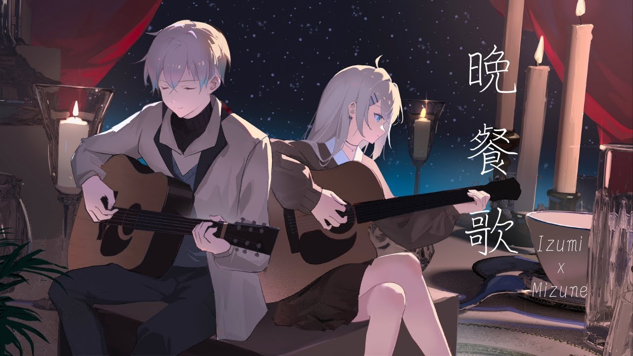 晚餐歌 / tuki. - Covered by Mizune X 泉Izumi【歌ってみた】