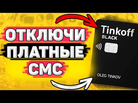 💳 Как Отключить СМС Оповещение Тинькофф. Как отключить уведомления в тинькофф