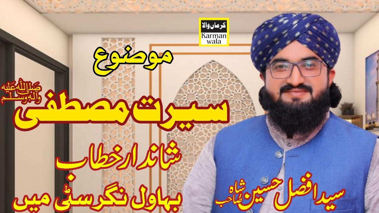 New Bayan Peer Syed Afzal Hussain Shah || Karmanwala Sounds