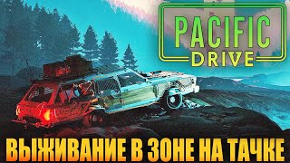 ВЫЖИВАНИЕ В PACIFIC DRIVE - ЧЕРЕЗ ЗОНУ НА МАШИНЕ. НОВАЯ ВЫЖИВАЛКА С АНОМАЛИЯМИ (СТРИМ) #2