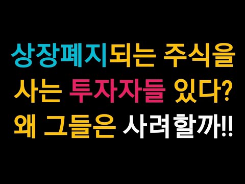 상장폐지되는 주식을 사는 사람들이 있다고 하던데 사실일까 정리매매 