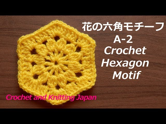 かぎ針編み・花の六角モチーフの編み方 A-2 Crochet Hexagon