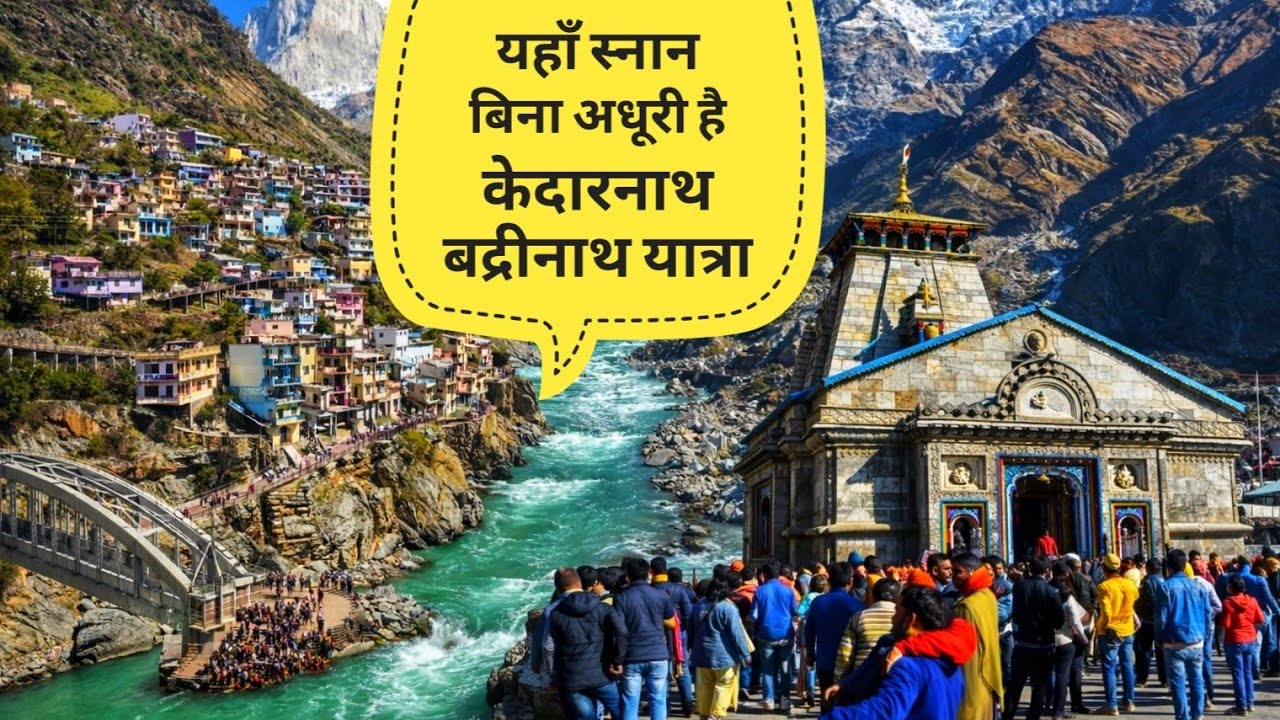 केदारनाथ-बद्रीनाथ से पहले Devprayag में स्नान क्यों ? I गंगा संगम का दिव्य रहस्य 