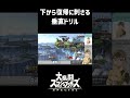 【 #スマブラSP 】下から復帰に刺さるぼったくり択 #shorts