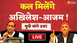 Azam Khan News Live Updates: कल मिलेंगे Akhilesh Yadav और Azam Khan | Samajwadi Party | Latest LIVE