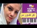آموزش مبتدی پیانو آهنگ گل گلدون کتاب 80 5 نوای ماندگار برای پیانو