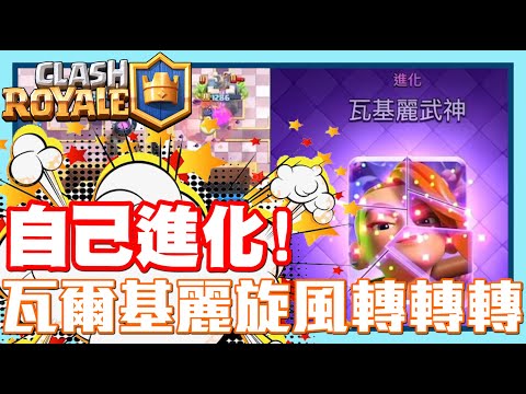 《哲平》手機遊戲 Clash Royale 皇室戰爭 - 碎片就給她啦!! 選不到我們就自己進化!!!!! | 瓦基麗旋風轉轉轉!!