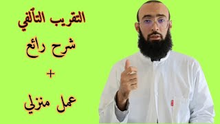 الاشتقاقية 07 التقريب التٱلفي