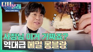 역대급 비주얼을 자랑하는 메밀 몽블랑? | 디저볼래 EP. 13 screenshot 3