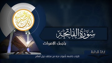 سورة الفاتحة _ باجمل الاصوات الندية على قناة ايات قرانيه