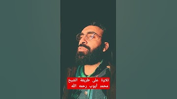 وَابْتَغِ فِيمَا آتَاكَ اللَّهُ الدَّارَ الْآخِرَةَ 🤍 | سورة القصص | تلاوة أيوبية #محمد_ايوب #quran