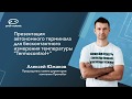 Онлайн-презентация ТАСС: Алексей Южаков про «Промобот Термоконтроль Плюс» | Promobot vs. COVID-19