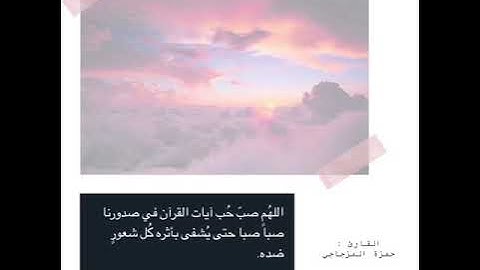 آيات من سورة النازعات بصوت القارئ حمزة المزجاجي 🌱.