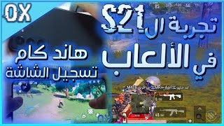 تجربة الSamsung Galaxy S21 في الألعاب  | هاند كام + تسجيل شاشة | #S21 #OMARRXS 