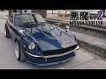 納車34日の首都高速都心環状線‼ 悪魔のZ物語 第7話 【S30Z/NISSAN】