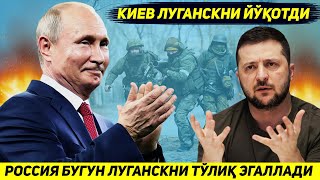 ЯНГИЛИК !!! РОССИЯ БУГУН ЛУГАНСКНИ ТУЛИК ЭГАЛЛАГАНИНИ ЭЪЛОН КИЛИБ ГАЛАБАНИ НИШОНЛАДИ