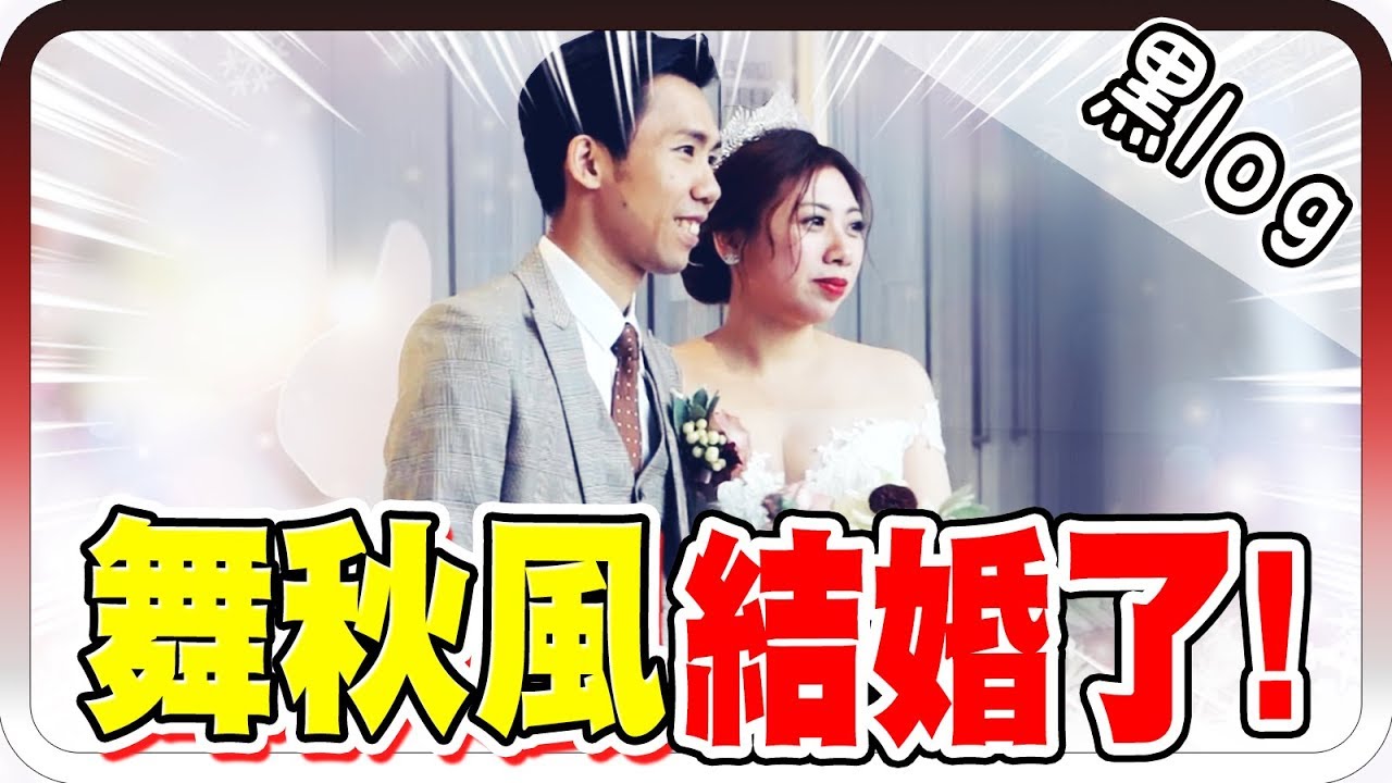 舞秋風結婚啦！感人婚禮現場！！【黑羽 阿神 紙片 巧克力 團團 殞月 哈記 Jerry 老皮 江小M 哲平】