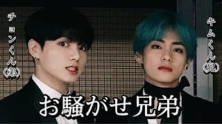 【BTS/グテ】兄のテテくんと弟のグクちゃん