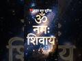 108 बार जरूर सुने।Om Namah Shivay 🙏 | Mahadev Status 🔱 | Har Har Mahadev