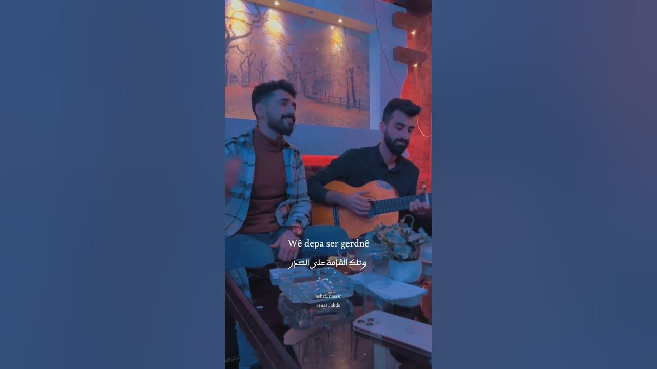 #اجمل_صوت#ashrf_nassir#وأجمل#أغنية#كردية#Ez dil ketim wan çava😍🤍@Ashrf_Nassir